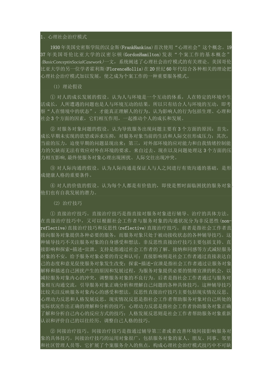 常见的几种个案社会工作模式_第1页