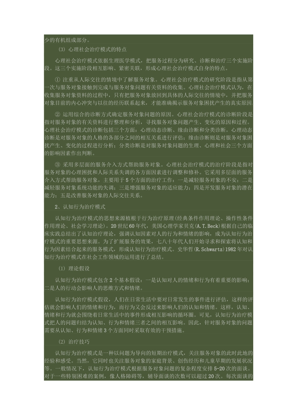 常见的几种个案社会工作模式_第2页