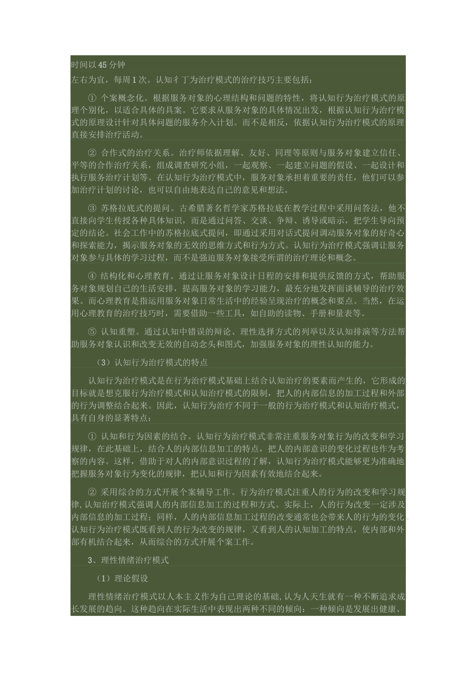 常见的几种个案社会工作模式_第3页