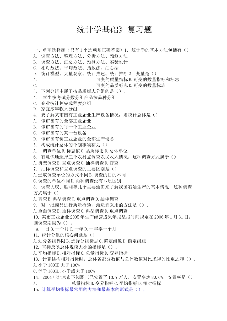 统计学基础复习题_第1页