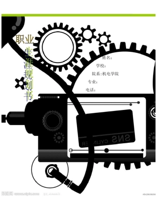机械类职业生涯规划书
