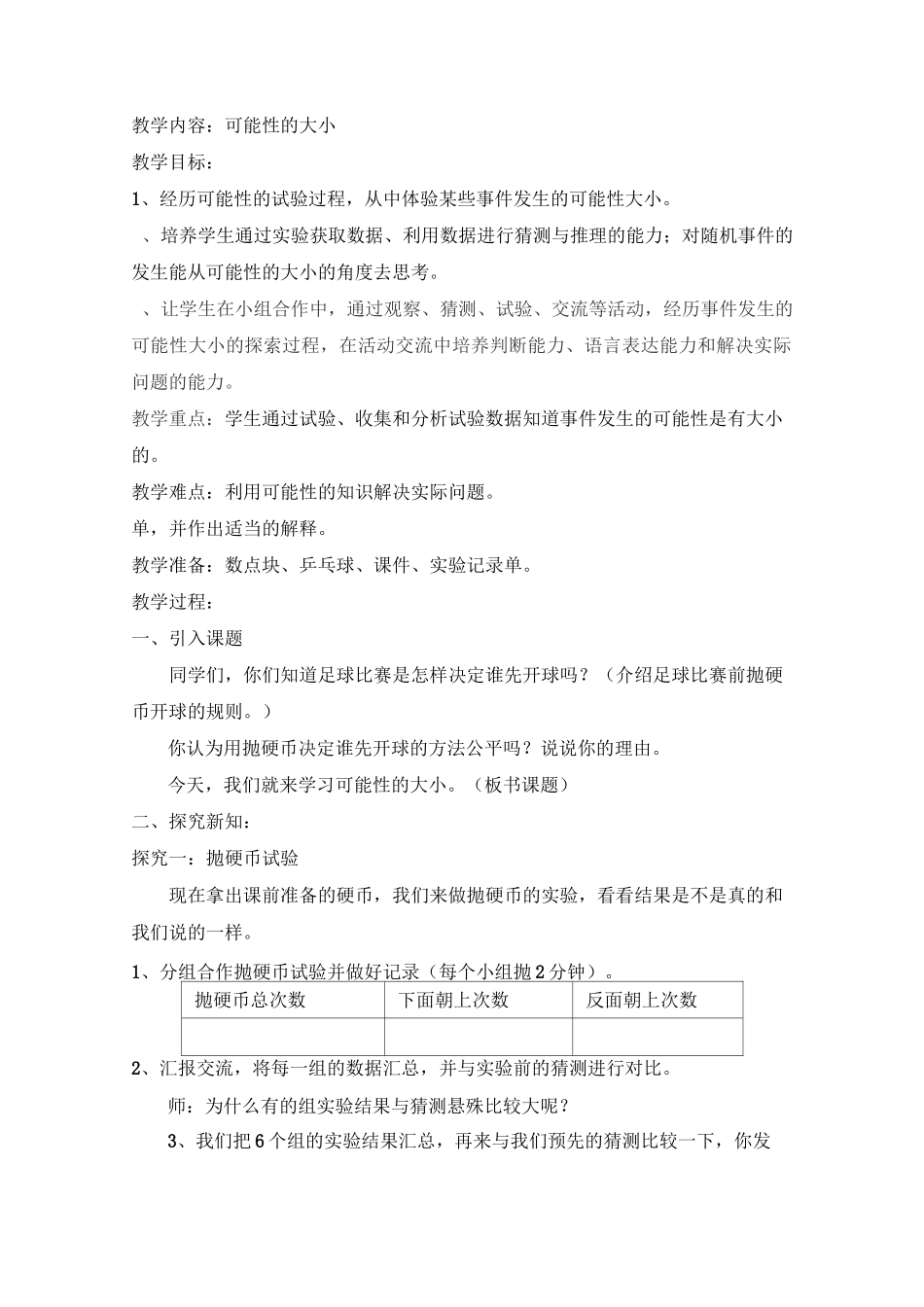 小学数学 可能性的大小教案_第1页