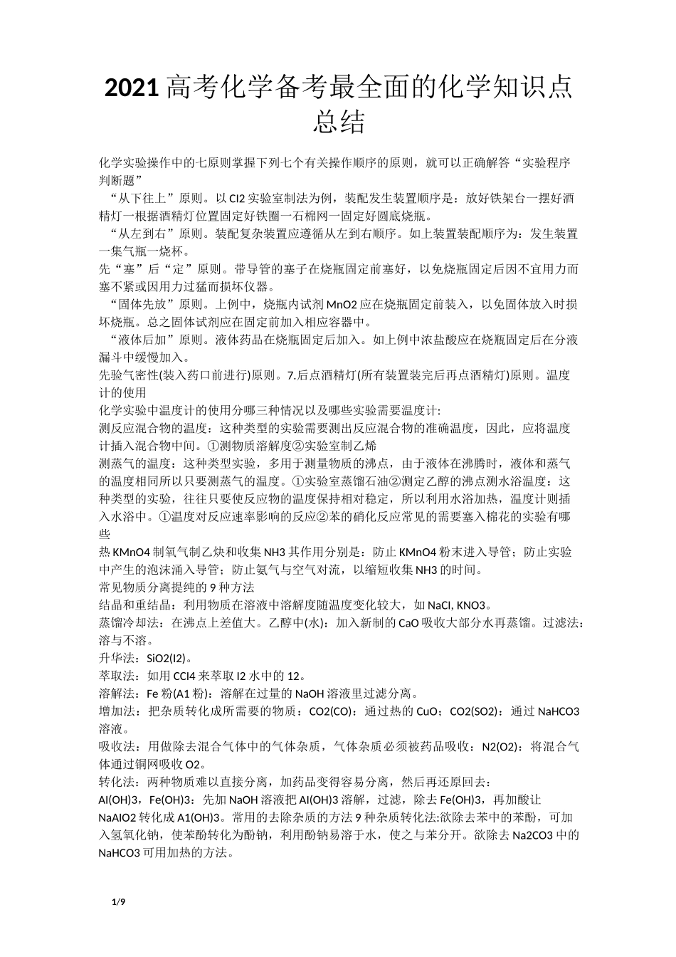 2021高考化学备考最全面的化学知识点总结_第1页