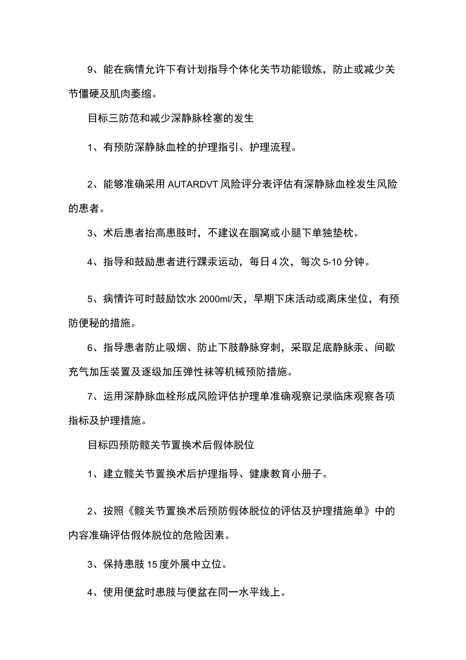 骨科患者十大安全目标的效果评价_第2页