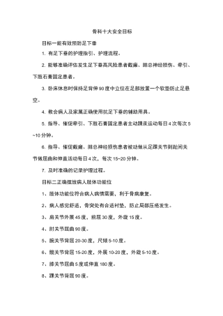 骨科患者十大安全目标的效果评价