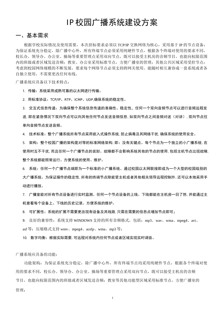IP校园广播系统建设方案剖析_第1页