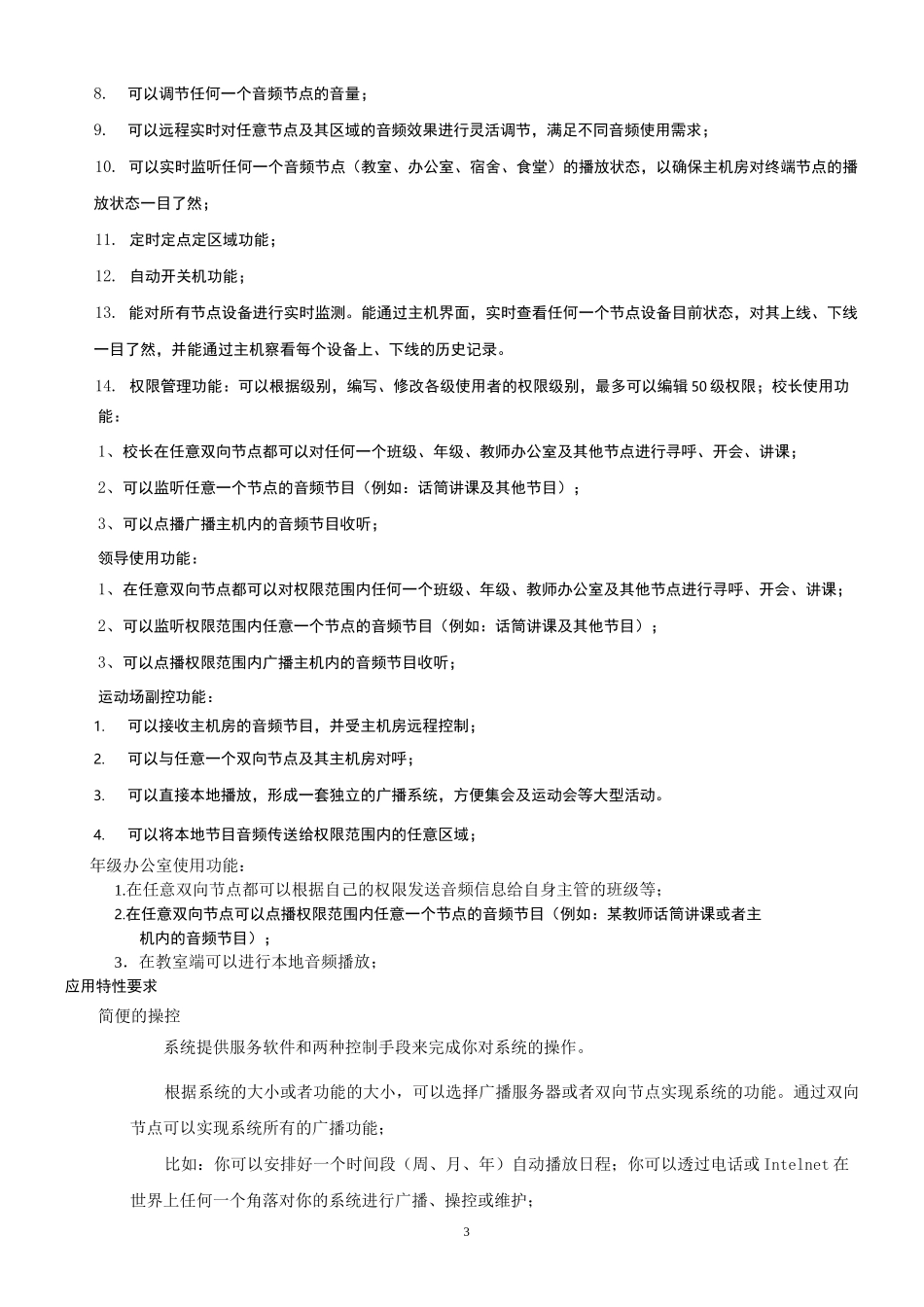 IP校园广播系统建设方案剖析_第3页