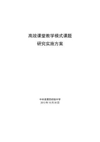 高效课堂教学模式方案