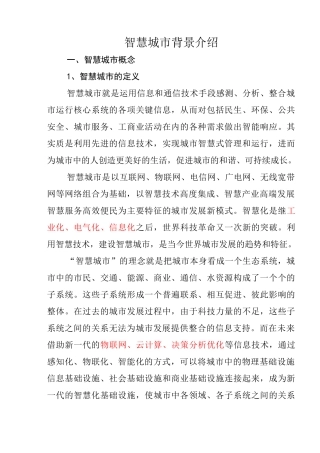 (完整版)智慧城市概念及国内智慧城市分类