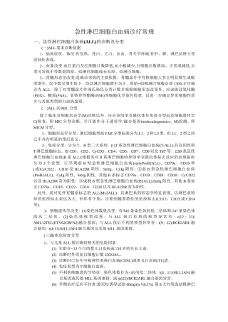 急性淋巴细胞白血病诊疗常规