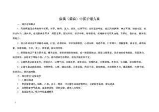 脑病科痫病(癫痫)中医护理方案