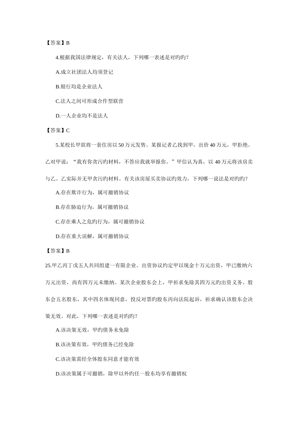 2025年民法总论历真题_第2页