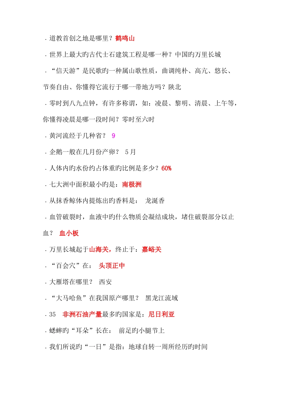 2025年新版百科知识竞赛题库汇总_第2页