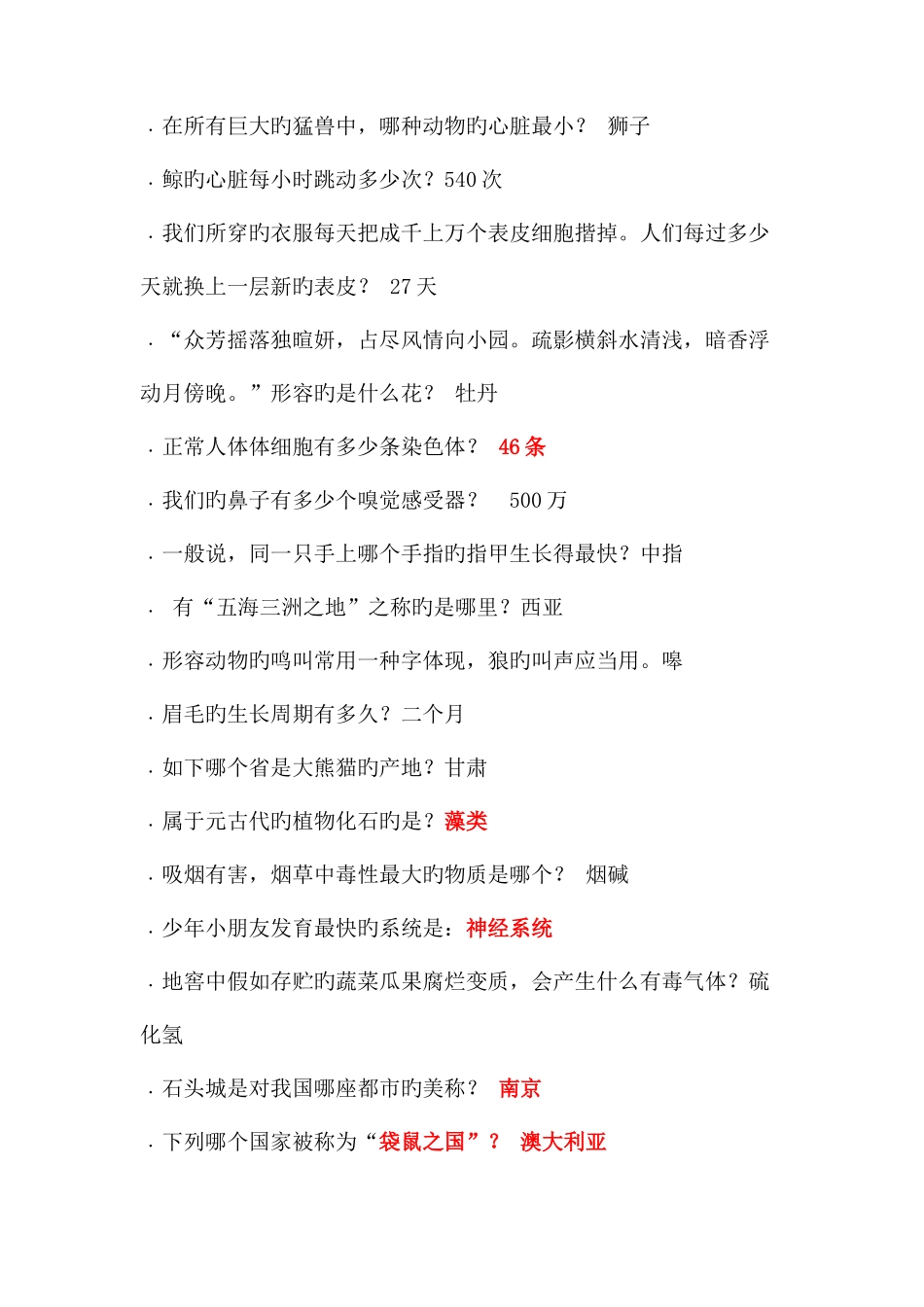 2025年新版百科知识竞赛题库汇总_第3页