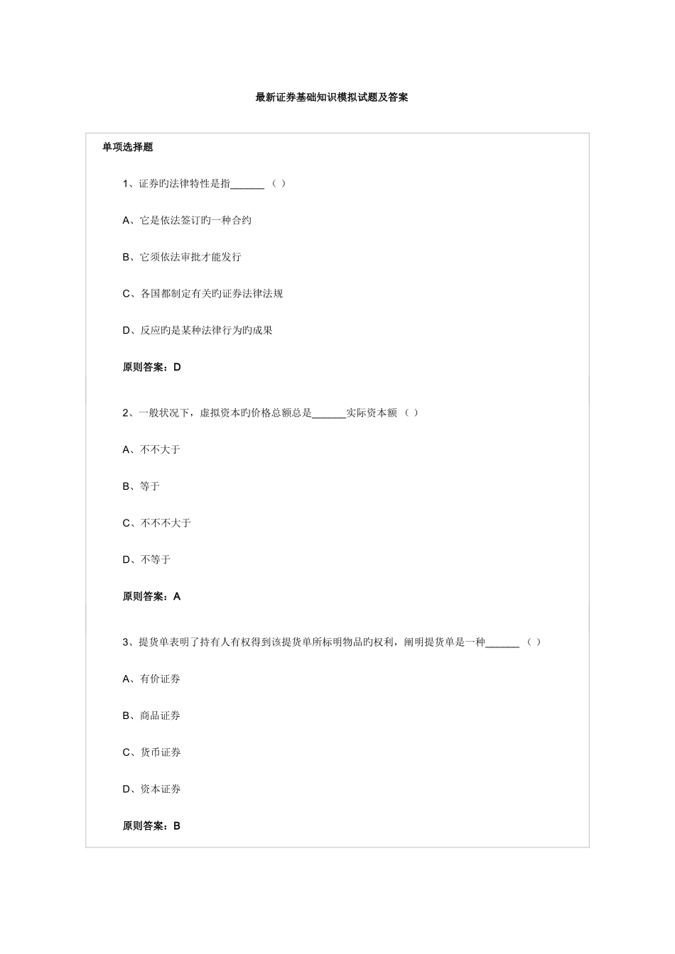 2025年证券从业考试证券基础知识模拟试题及答案_第1页