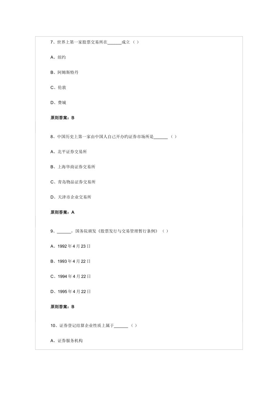 2025年证券从业考试证券基础知识模拟试题及答案_第3页