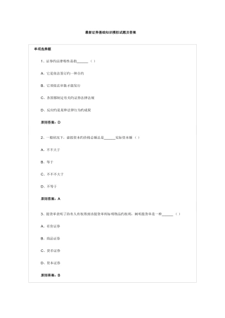 2025年证券从业考试证券基础知识模拟试题及答案