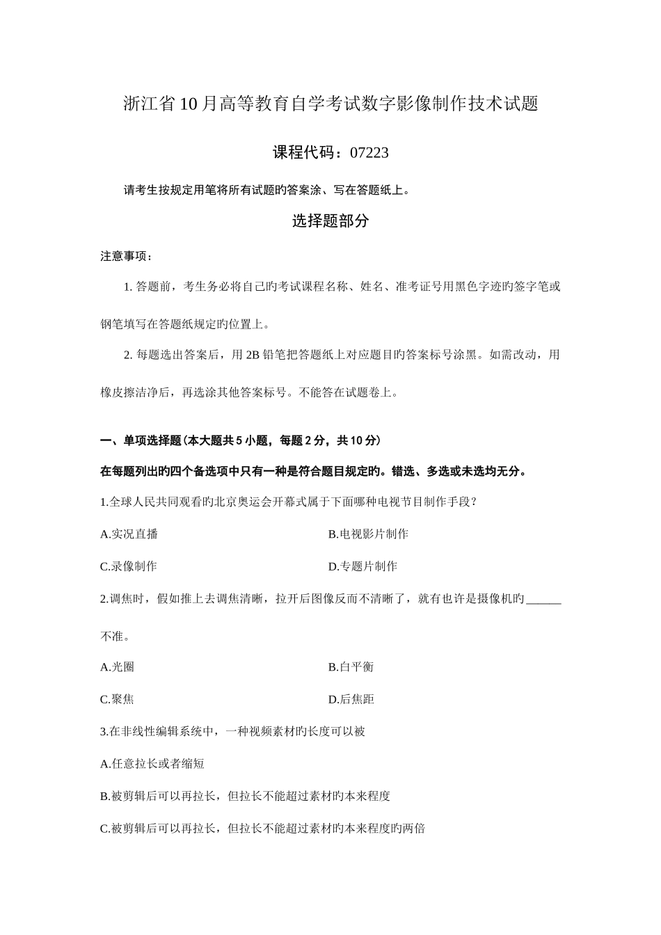 2025年浙江省10月高等教育自学考试数字影像制作技术试题_第1页