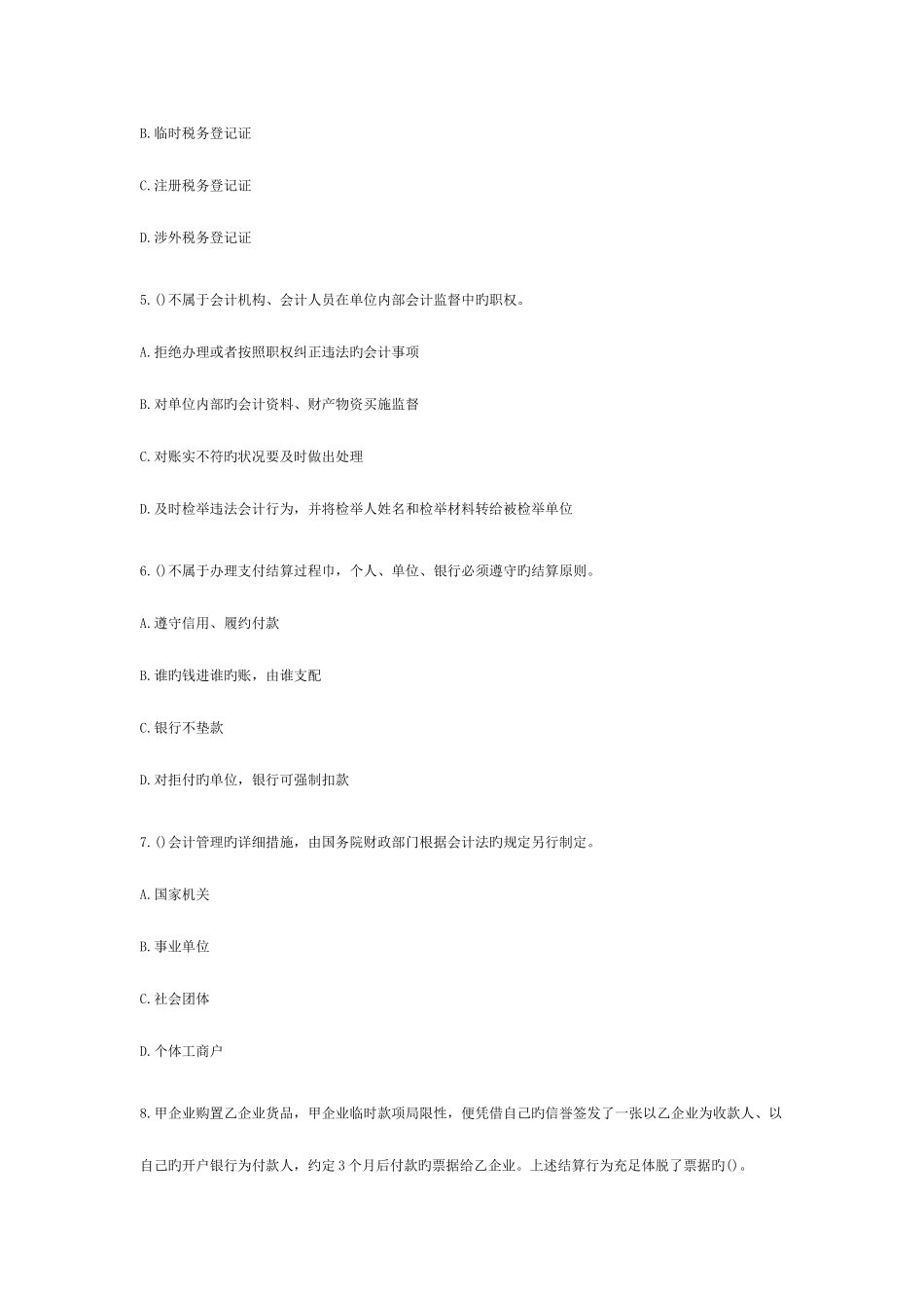 2025年河南省会计从业资格考试真题财经法规与职业道德_第2页