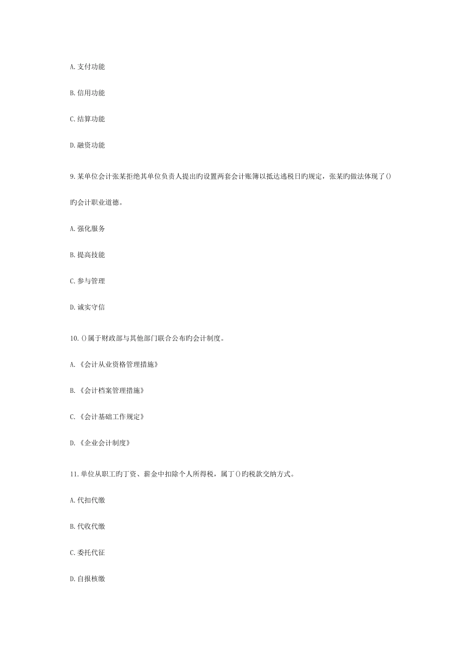 2025年河南省会计从业资格考试真题财经法规与职业道德_第3页