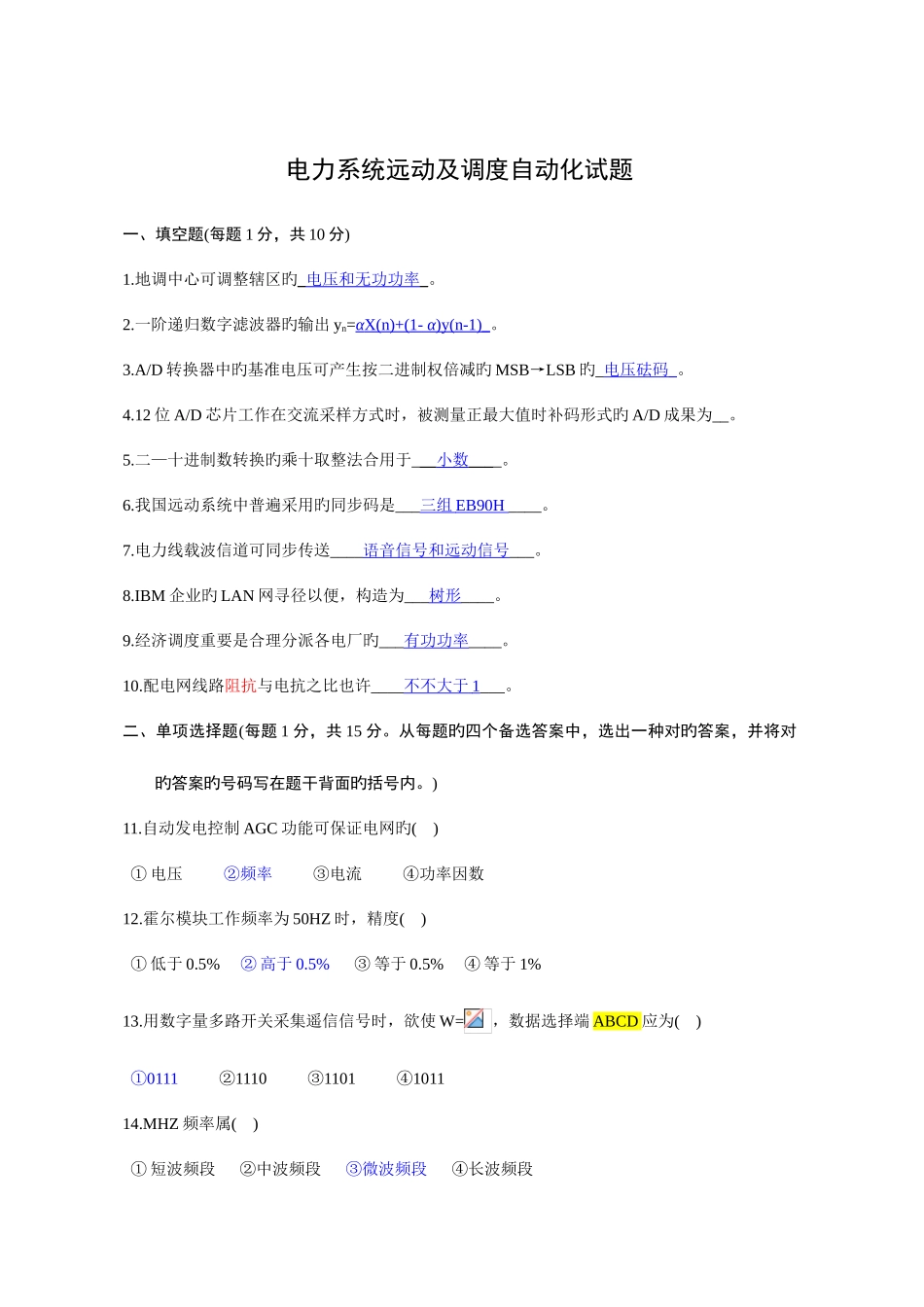 2025年电力系统远动及其自动化历年考题题库_第1页
