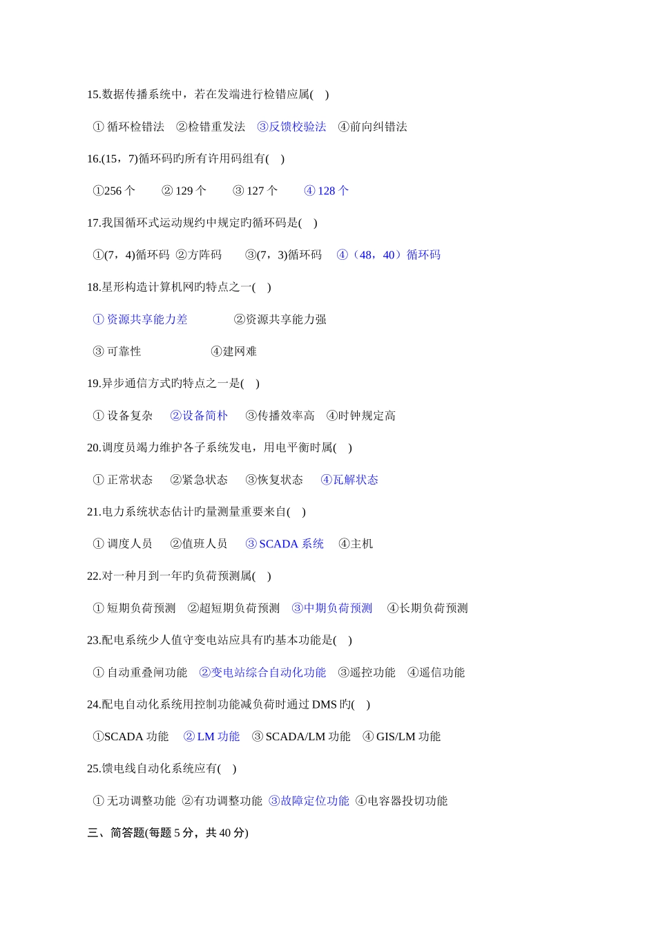 2025年电力系统远动及其自动化历年考题题库_第2页