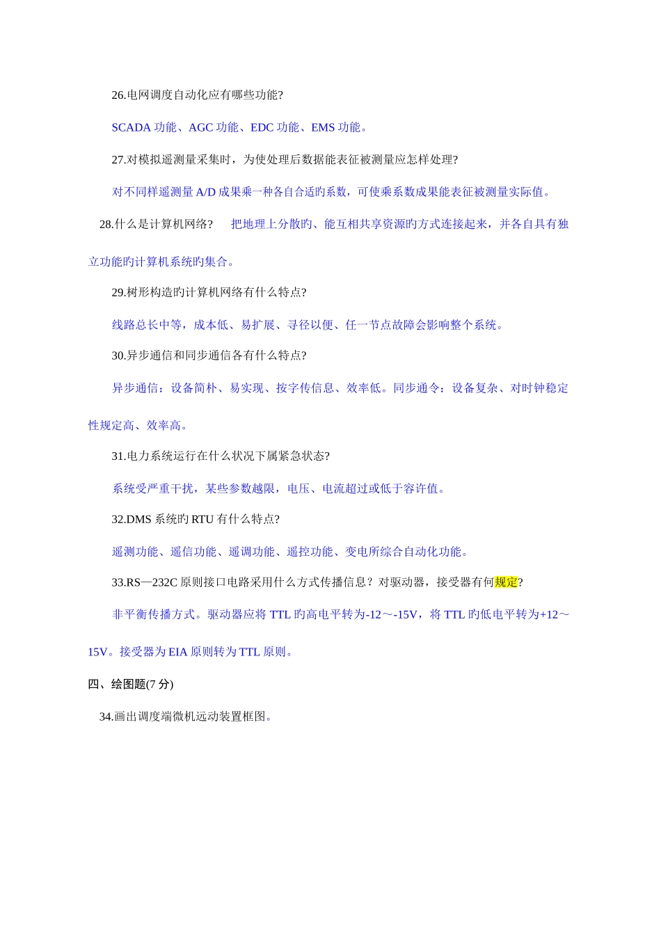 2025年电力系统远动及其自动化历年考题题库_第3页