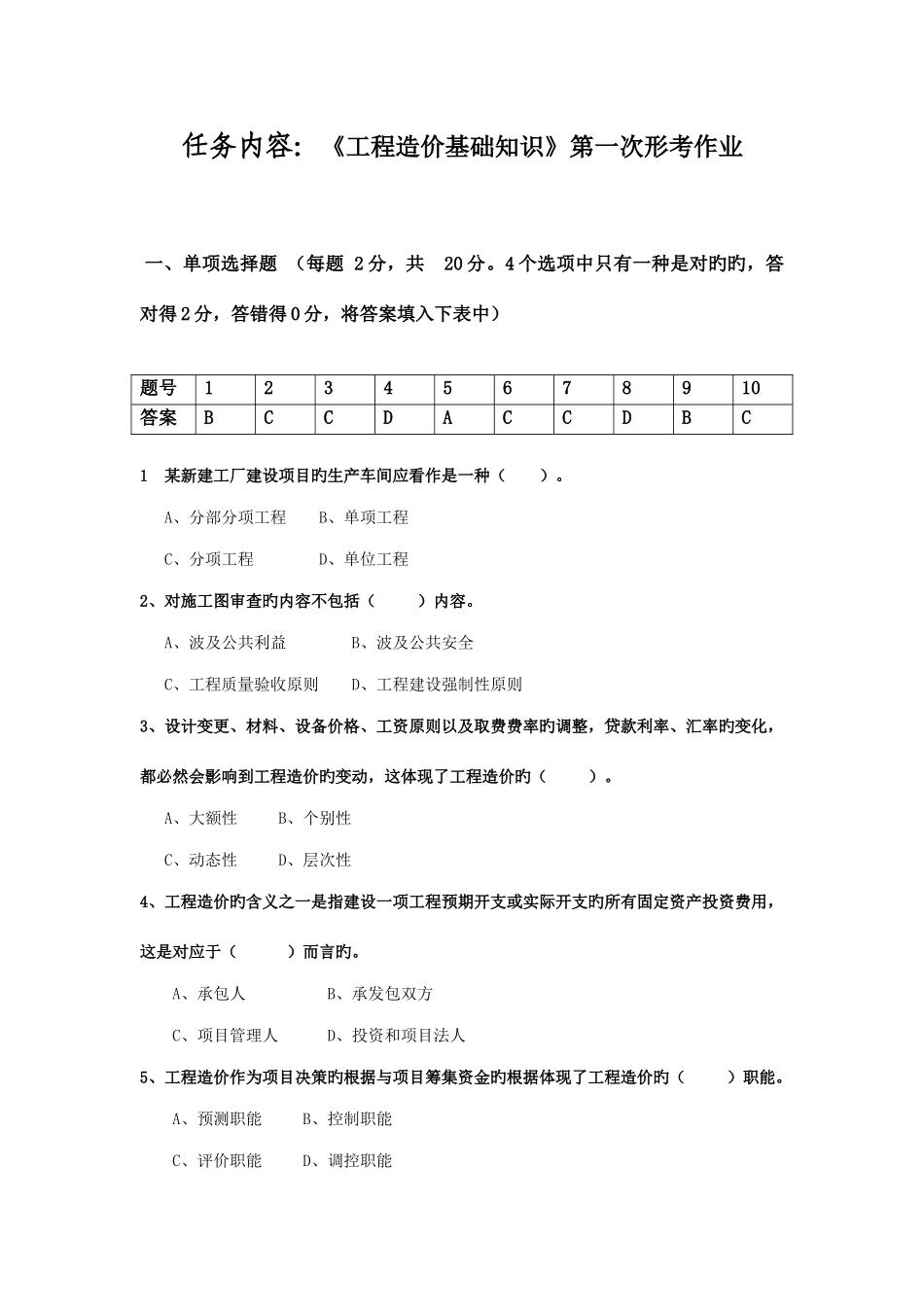 2025年春江苏开放大学工程造价基础行考作业一答案_第2页