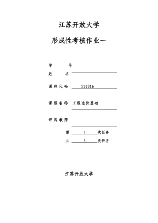 2025年春江苏开放大学工程造价基础行考作业一答案