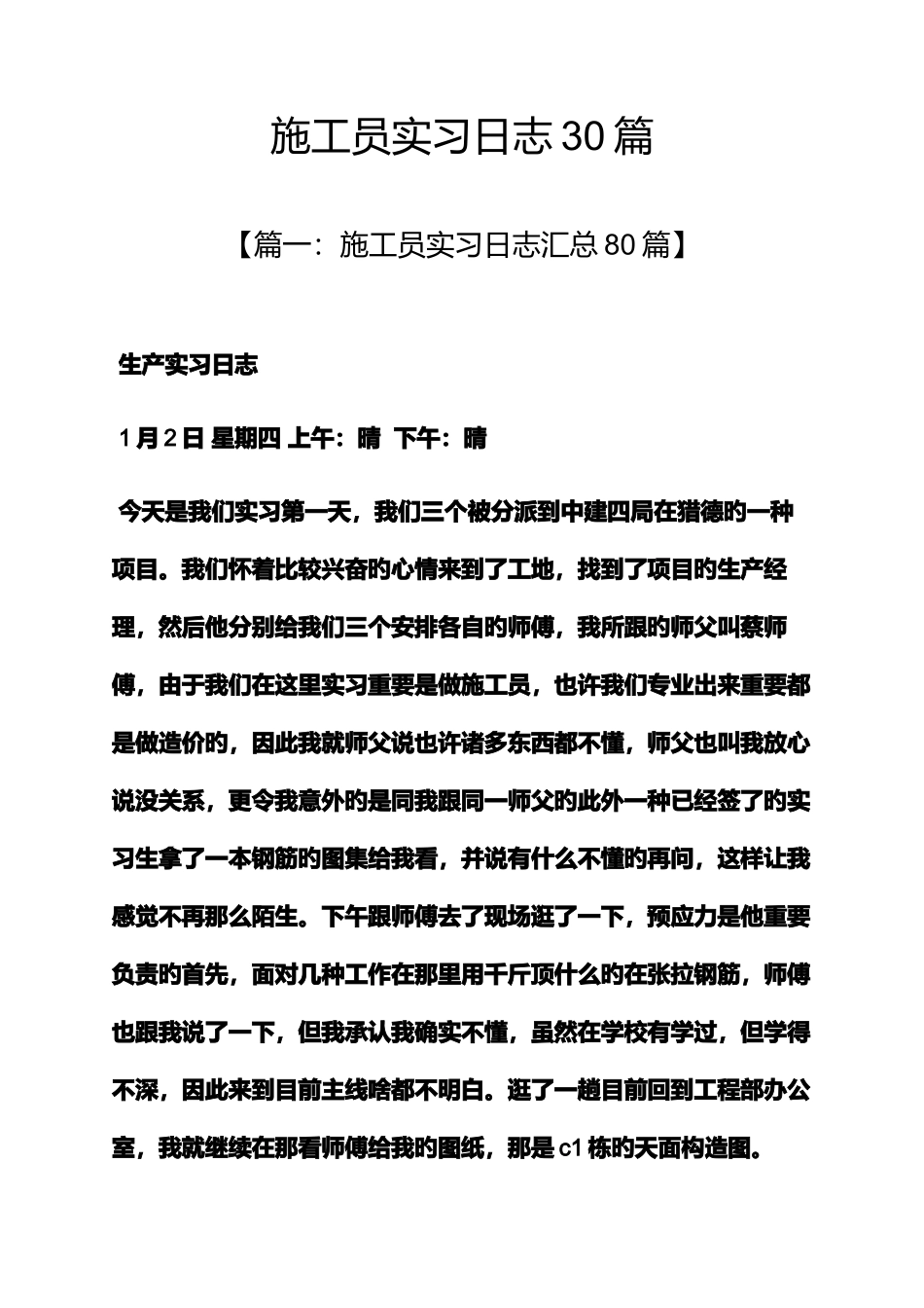 2025年日记作文之施工员实习日记30篇_第1页