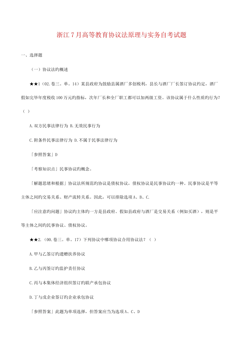 2025年浙江7月高等教育合同法原理与实务自考试题_第1页