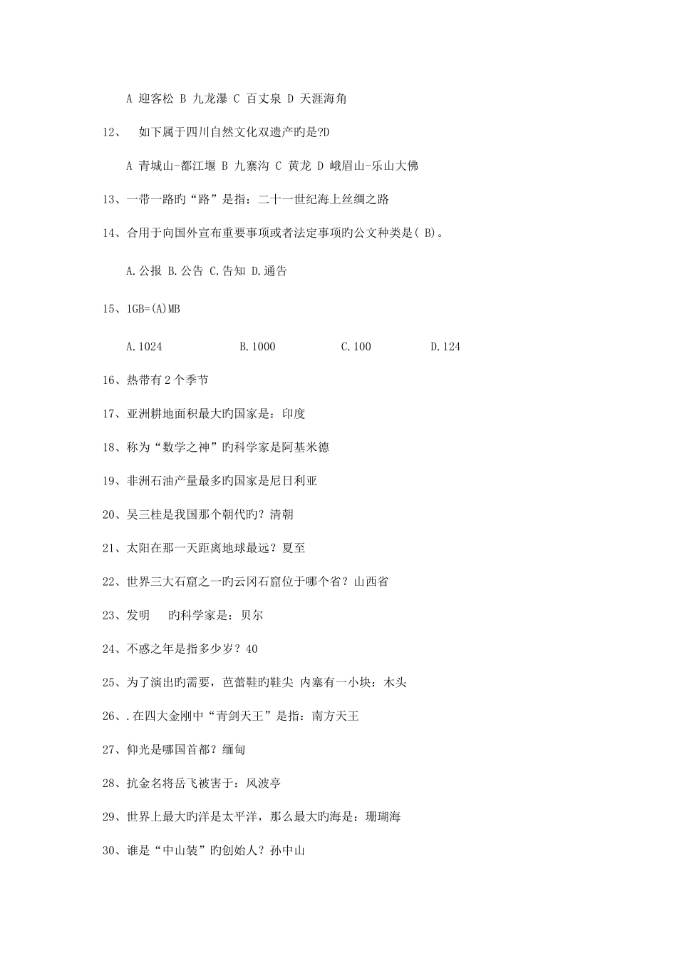 2025年生活小常识题库_第2页