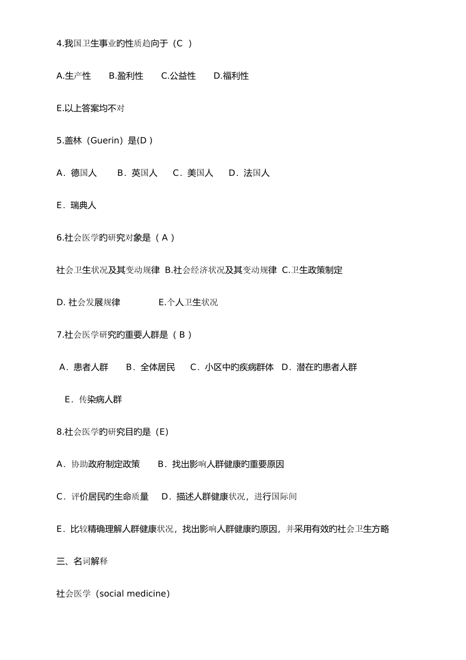 2025年新编社会医学试题库_第2页