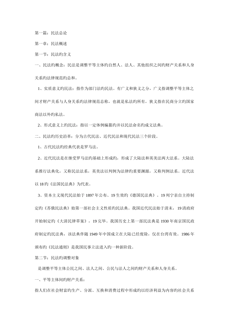 2025年政法干警考试民法学指导_第1页