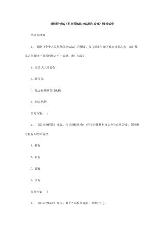 2025年招标师考试招标采购法律法规与政策模拟试卷