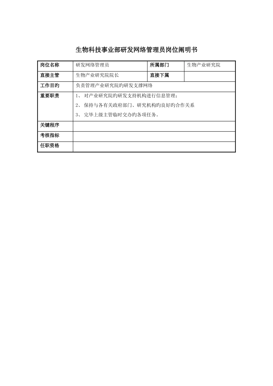 2025年生物科技事业部研发网络管理员岗位说明书_第1页