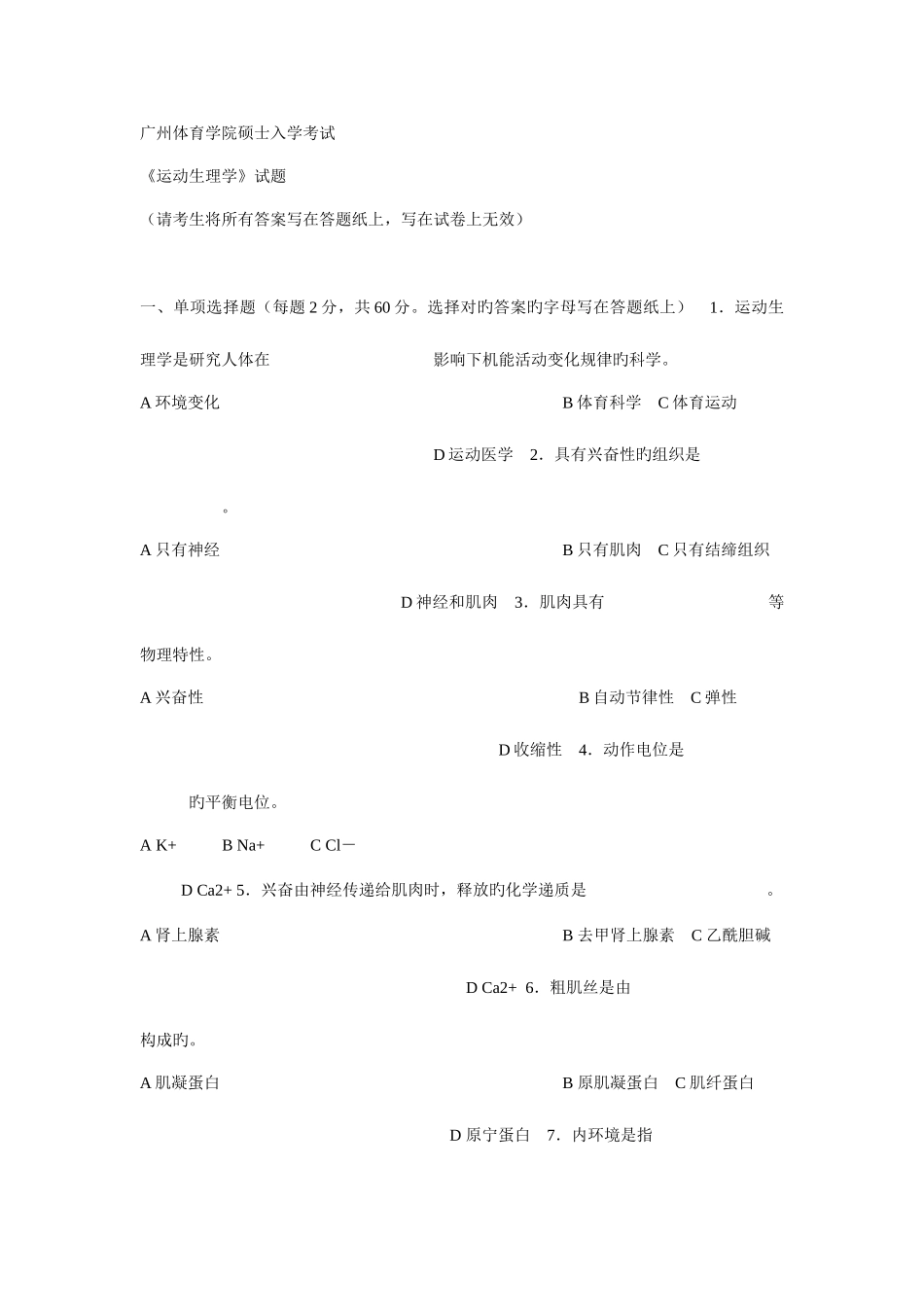 2025年广州体育学院研究生入学考试生理学_第1页