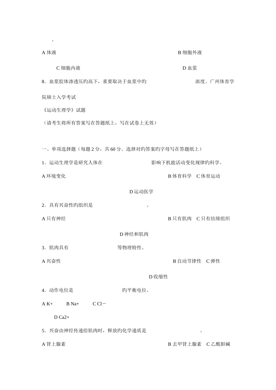 2025年广州体育学院研究生入学考试生理学_第2页