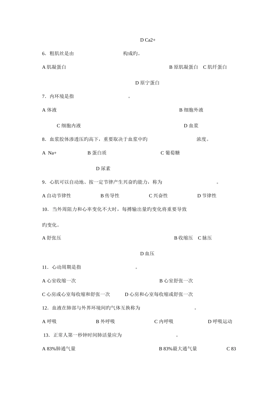 2025年广州体育学院研究生入学考试生理学_第3页