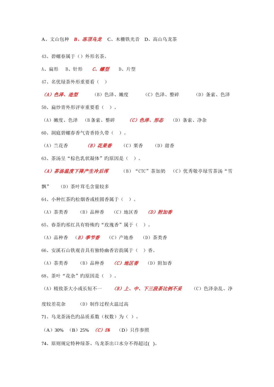 2025年新版中级评茶员考试试题_第2页