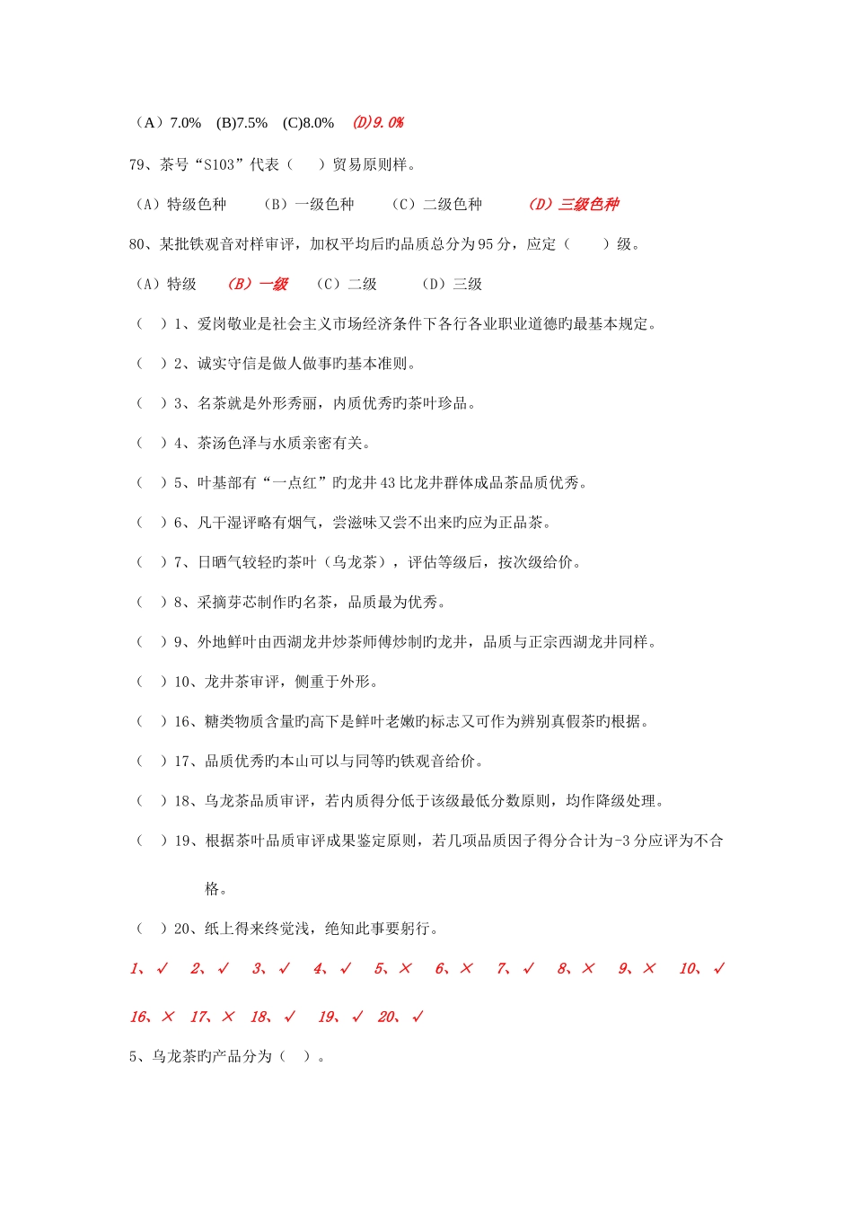 2025年新版中级评茶员考试试题_第3页