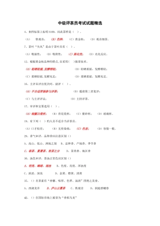 2025年新版中级评茶员考试试题