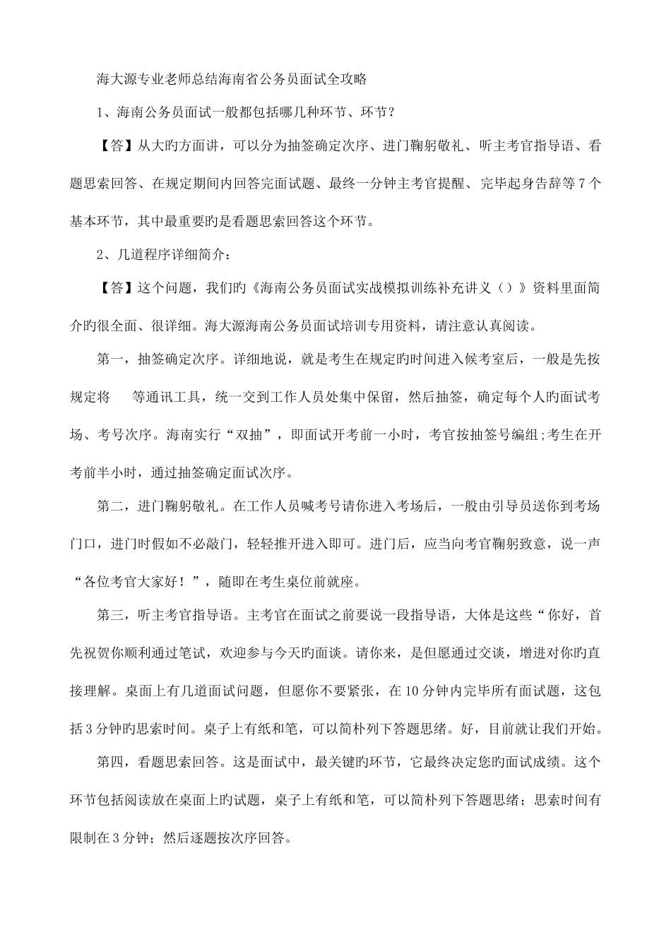 2025年海南省公务员考试面试流程详解海大源_第1页