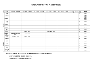 2025年汕尾电大秋季秋网上教学课程表