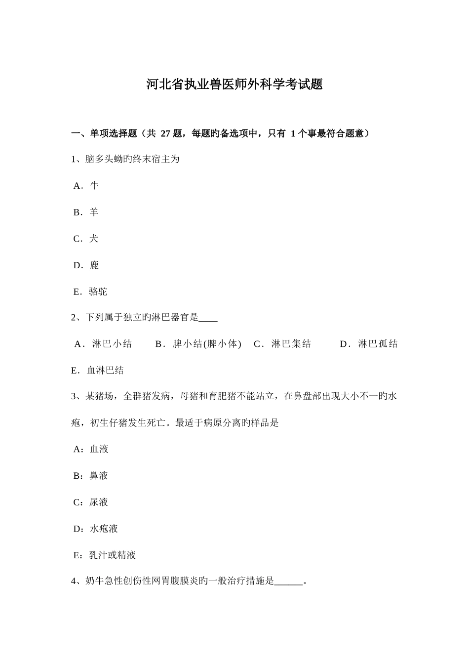 2025年河北省执业兽医师外科学考试题_第1页