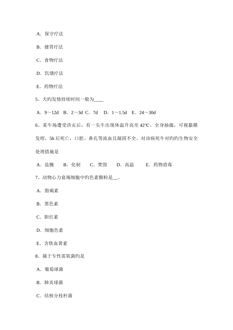 2025年河北省执业兽医师外科学考试题_第2页