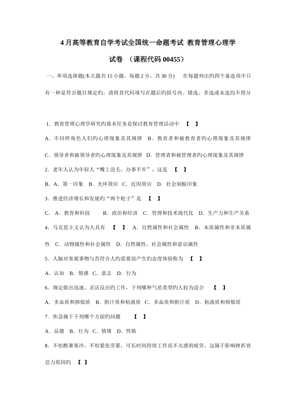 2025年教育管理心理学真题到_第1页