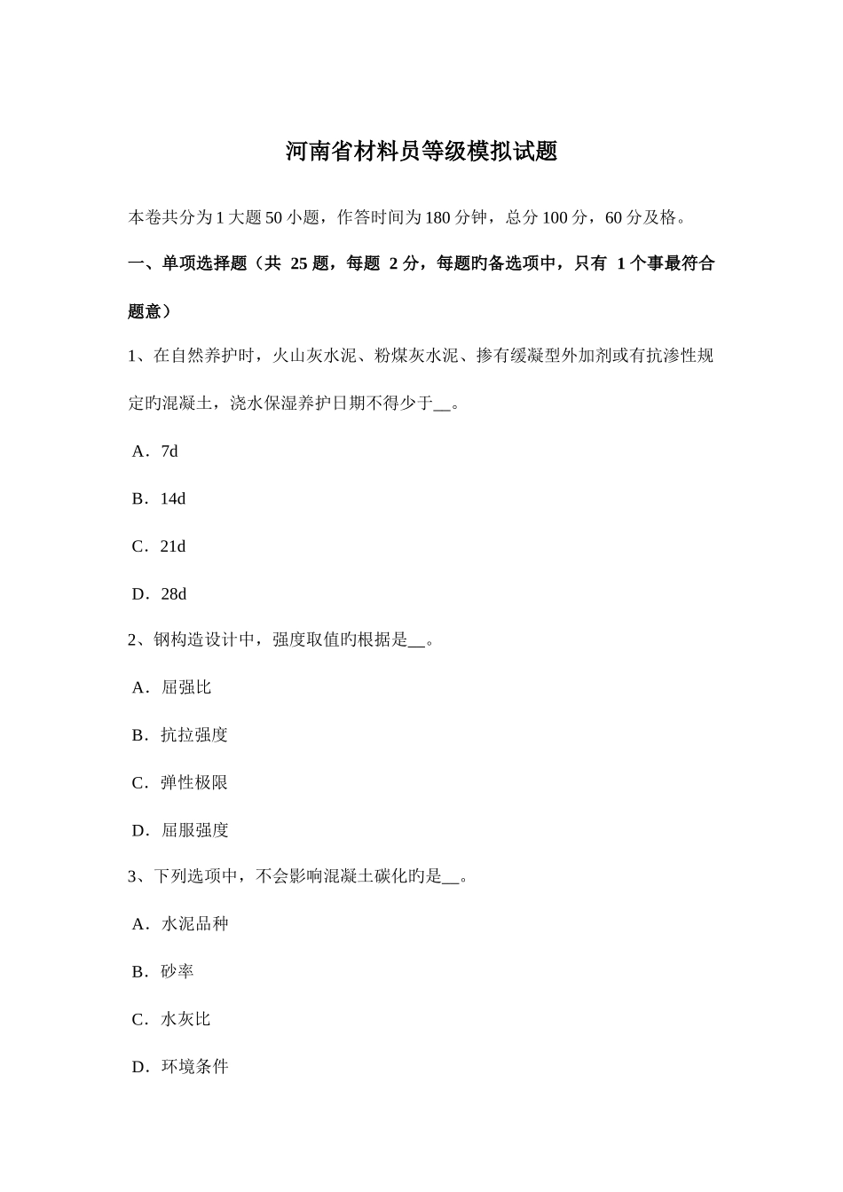 2025年河南省材料员等级模拟试题_第1页