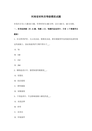 2025年河南省材料员等级模拟试题