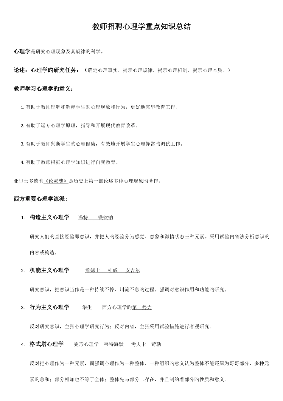 2025年教师招聘心理学重点知识总结_第1页